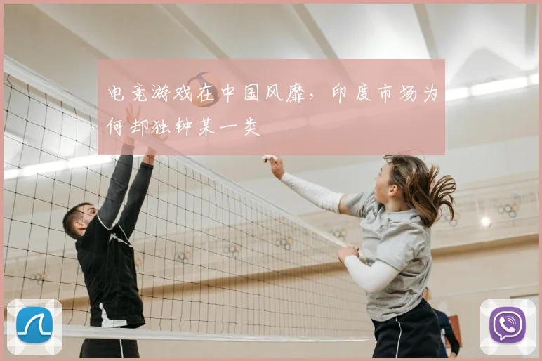 电竞游戏在中国风靡，印度市场为何却独钟某一类