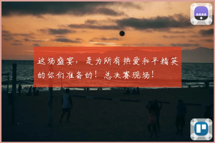 这场盛宴，是为所有热爱和平精英的你们准备的！总决赛现场！