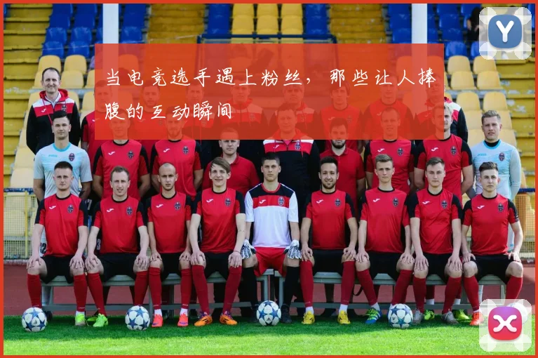 当电竞选手遇上粉丝，那些让人捧腹的互动瞬间
