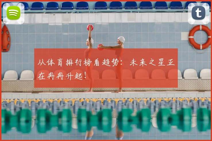 从体育排行榜看趋势：未来之星正在冉冉升起！