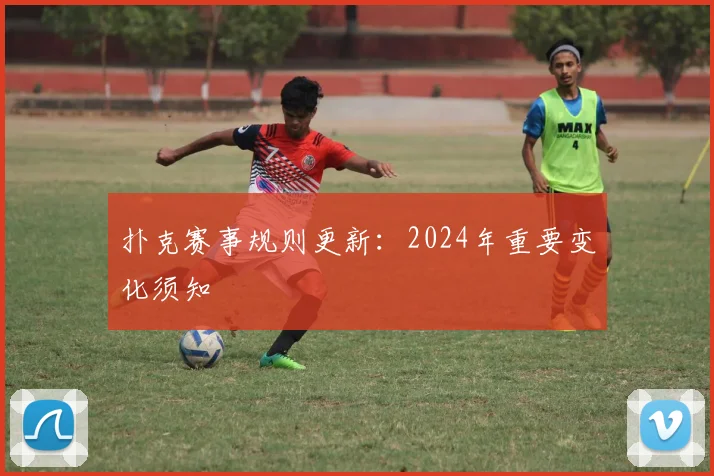 扑克赛事规则更新:2024年重要变化须知