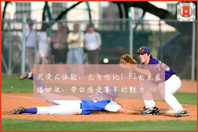 沉浸式体验，无与伦比！F1电竞直播回放，带你感受赛车的魅力