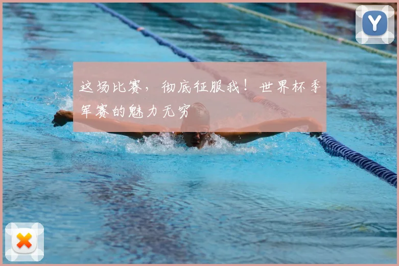 这场比赛，彻底征服我！世界杯季军赛的魅力无穷