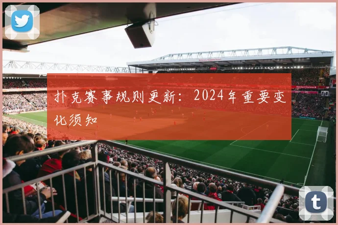 扑克赛事规则更新:2024年重要变化须知