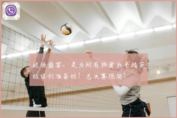 这场盛宴，是为所有热爱和平精英的你们准备的！总决赛现场！