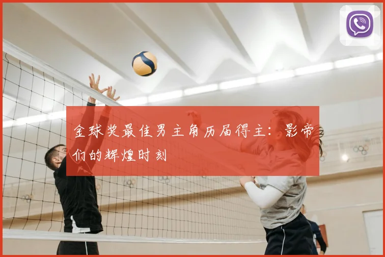 金球奖最佳男主角历届得主：影帝们的辉煌时刻