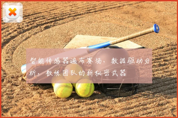 智能传感器遍布赛场，数据驱动分析，教练团队的新秘密武器
