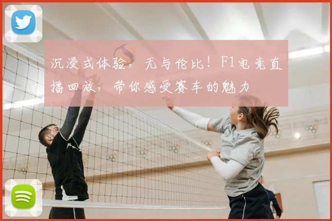 沉浸式体验，无与伦比！F1电竞直播回放，带你感受赛车的魅力