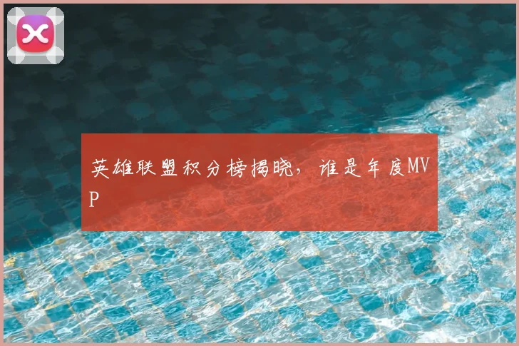 英雄联盟积分榜揭晓，谁是年度MVP