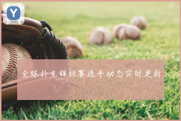 全球扑克锦标赛选手动态实时更新