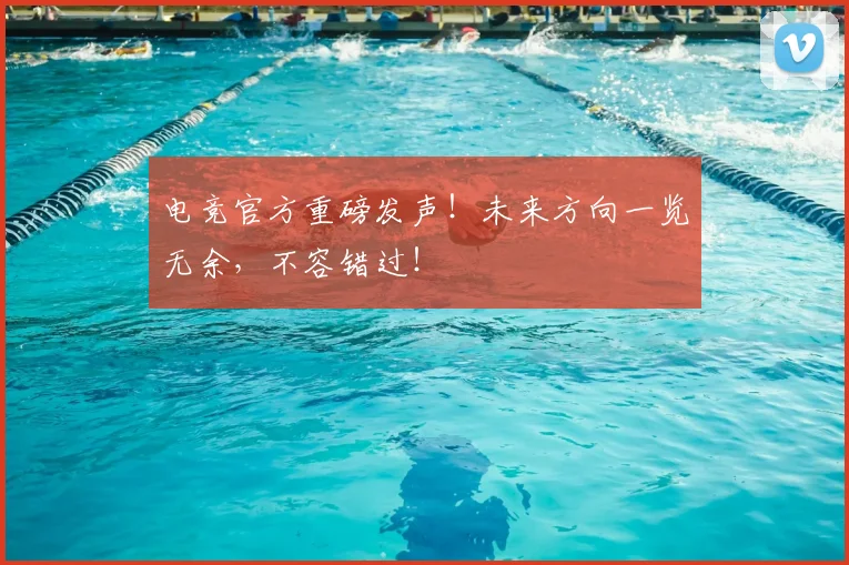 电竞官方重磅发声！未来方向一览无余，不容错过！