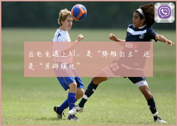 当电竞遇上AI，是“降维打击”还是“另辟蹊径”