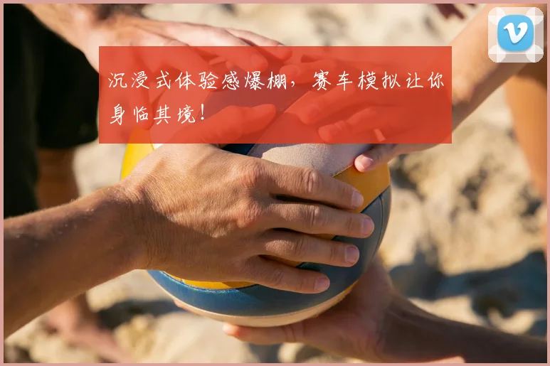 沉浸式体验感爆棚，赛车模拟让你身临其境！