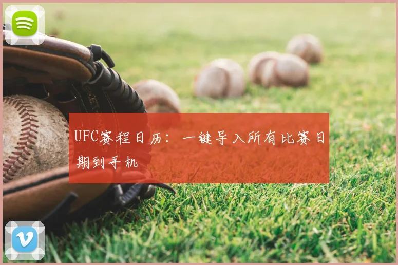 UFC赛程日历:一键导入所有比赛日期到手机