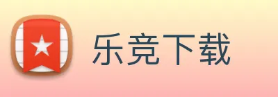 乐竞下载 Logo
